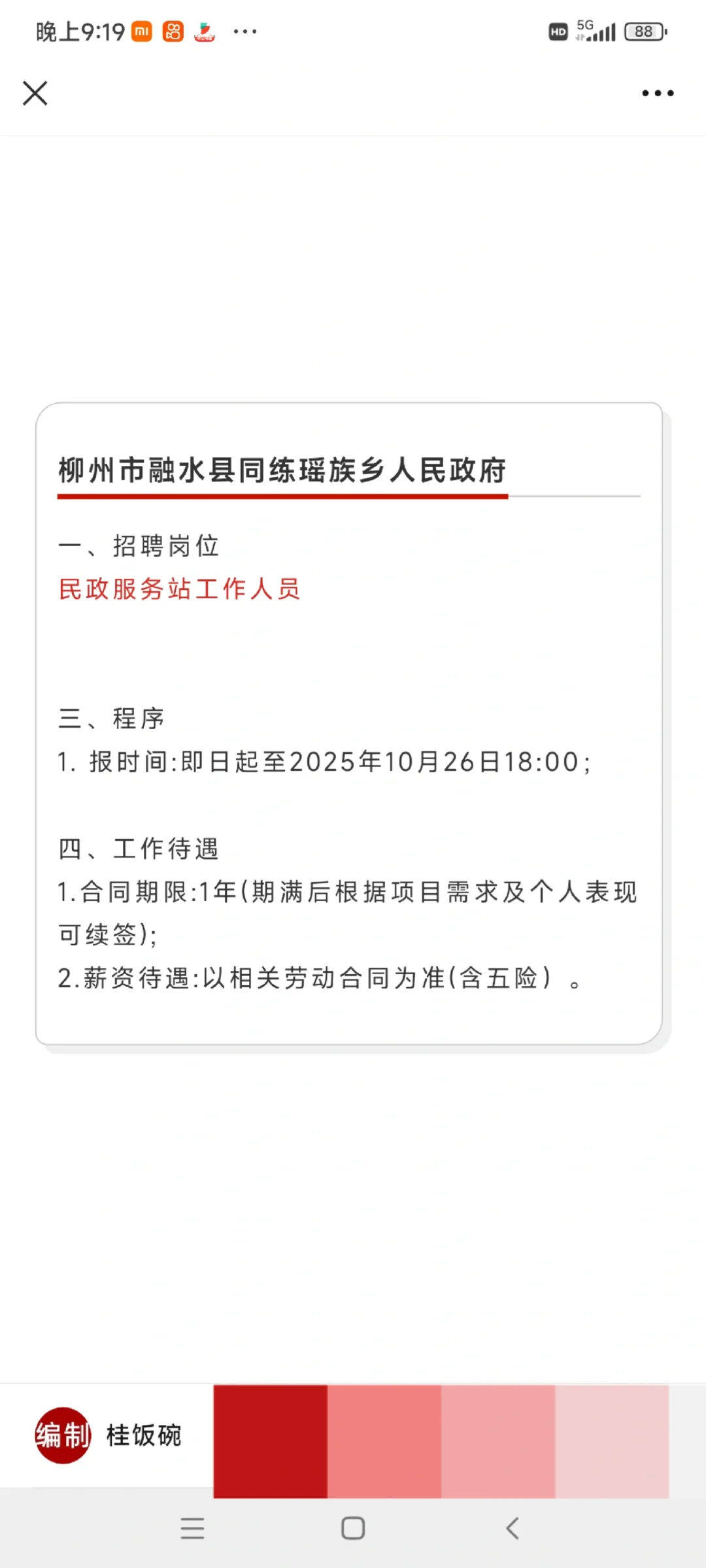 六险一金/餐补，柳州柳南街道办、交通学校7