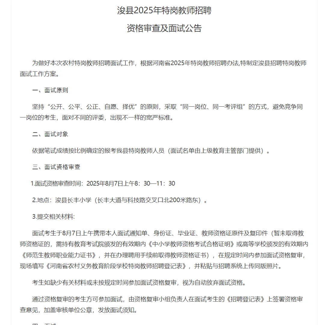 2025鹤壁特岗教师面试公告（含面试教材）