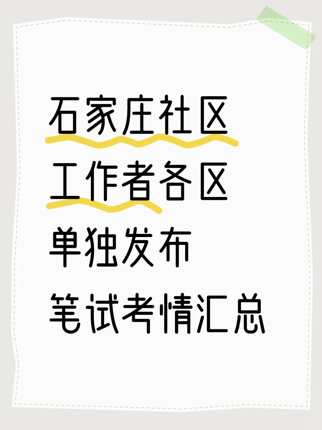 石家庄社区工作者各区单独发布！笔试考情汇