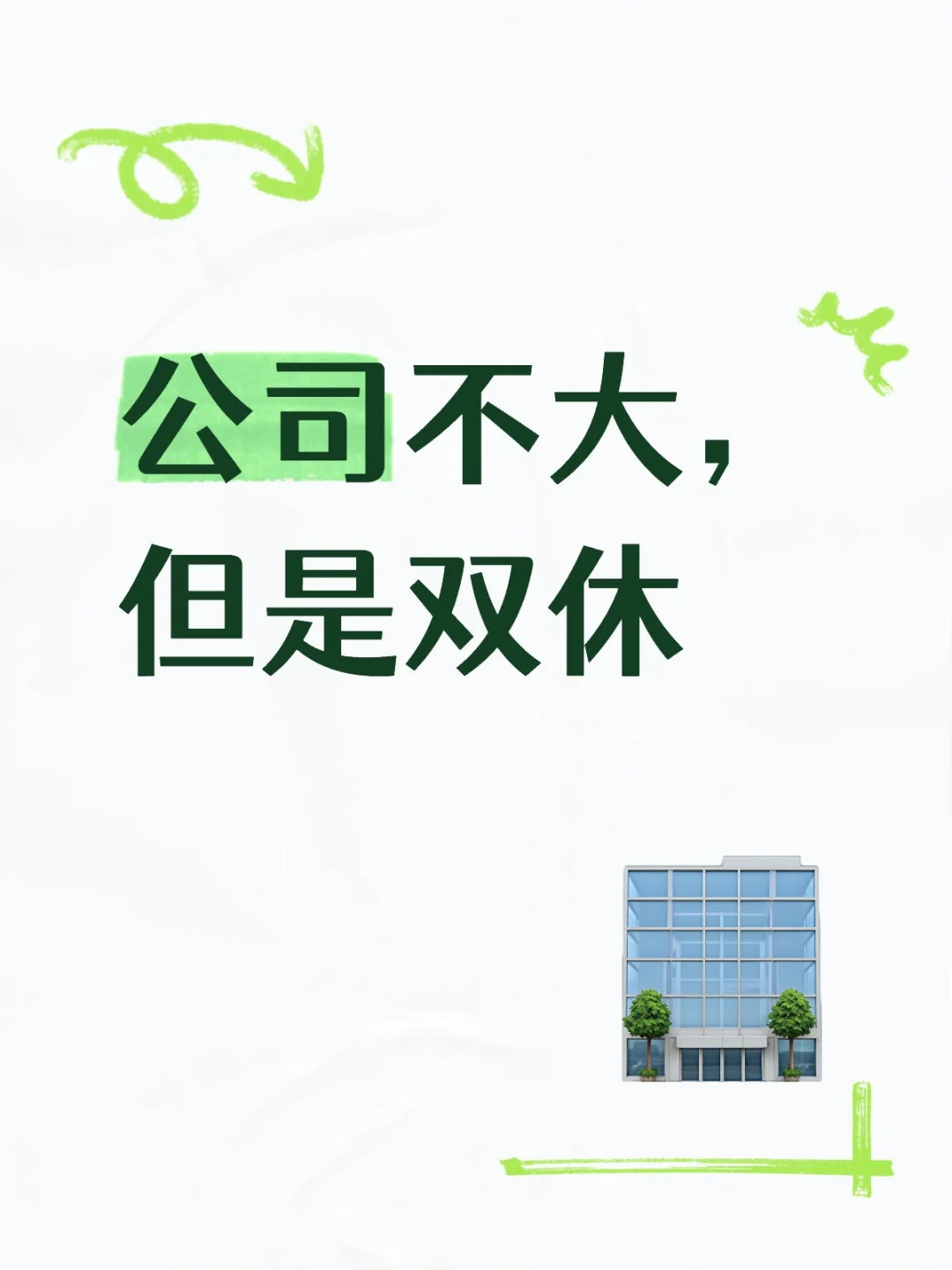 公司不大，但是双休