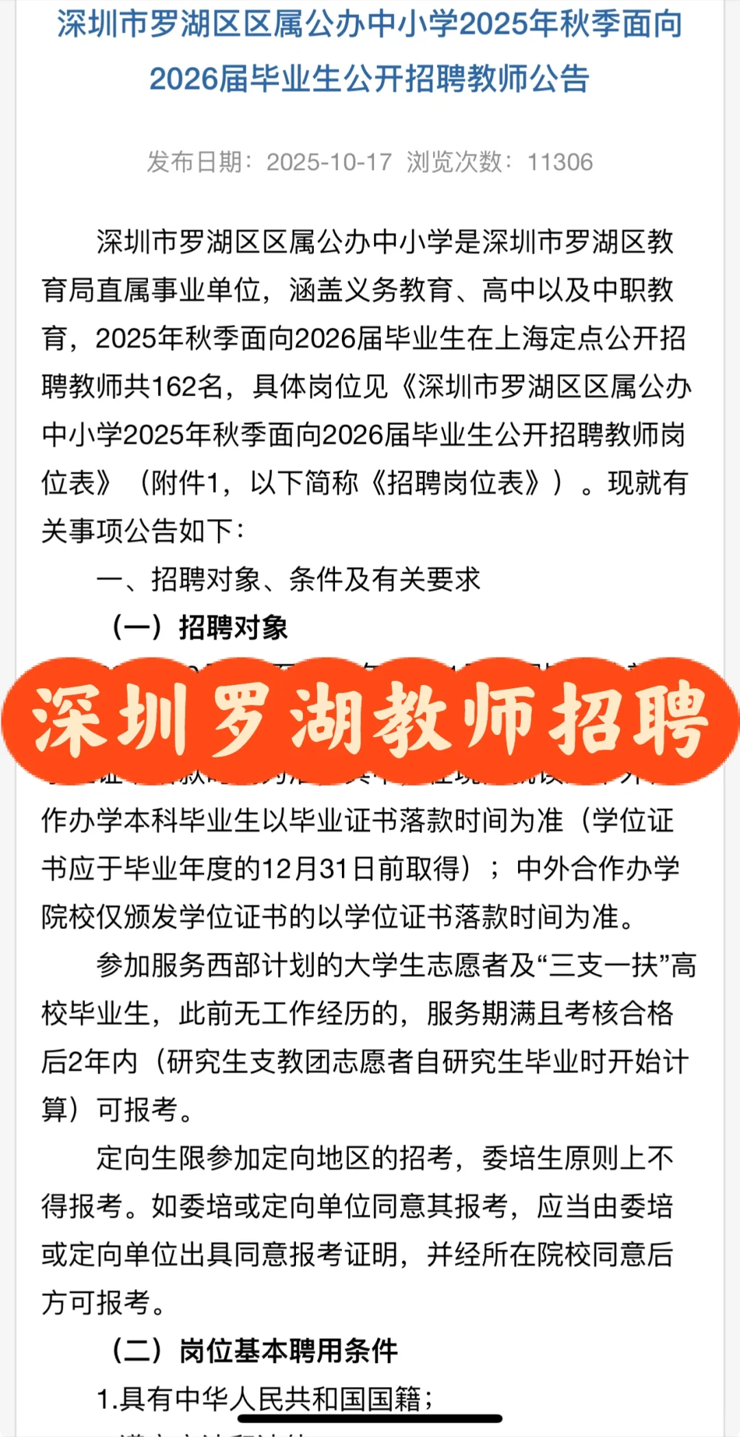深圳市罗湖区公办中小学2025年秋季教师招聘