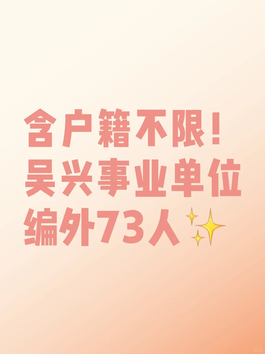 含户籍不限！吴兴事业单位编外73人
