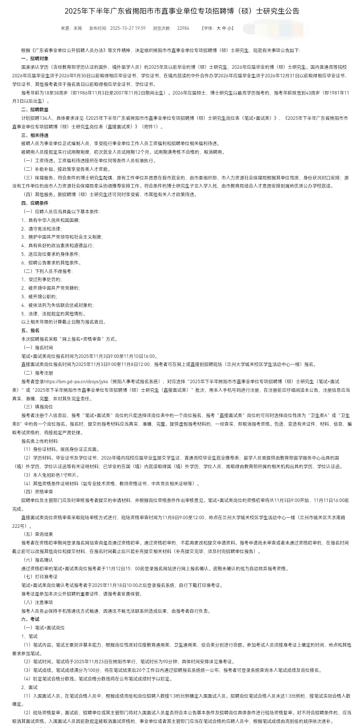 直接面试!揭阳招聘事业单位134人!