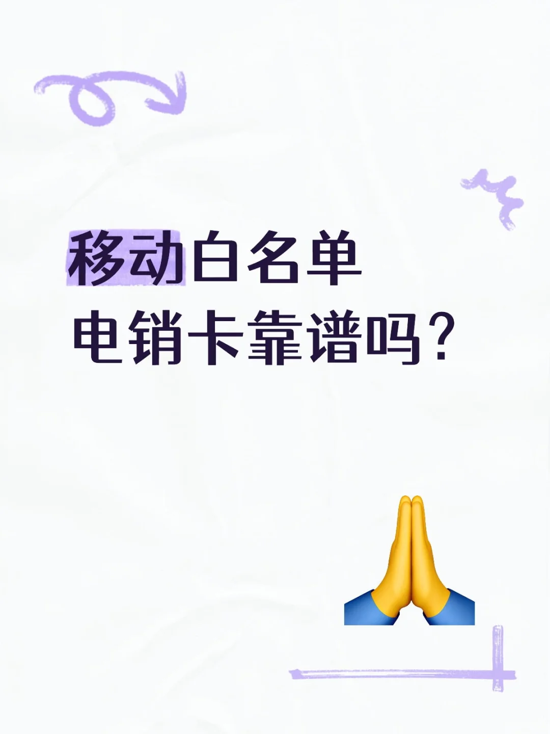 移动白名单电销卡靠谱吗？