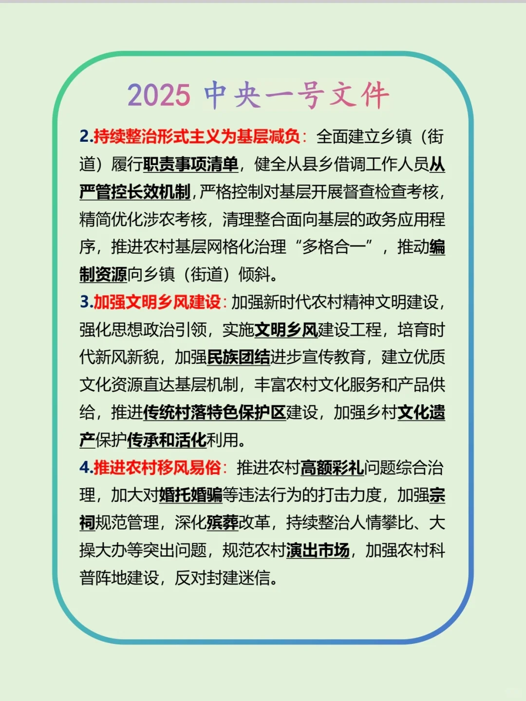 公共基础知识-政治-2025中央一号文件（下）
