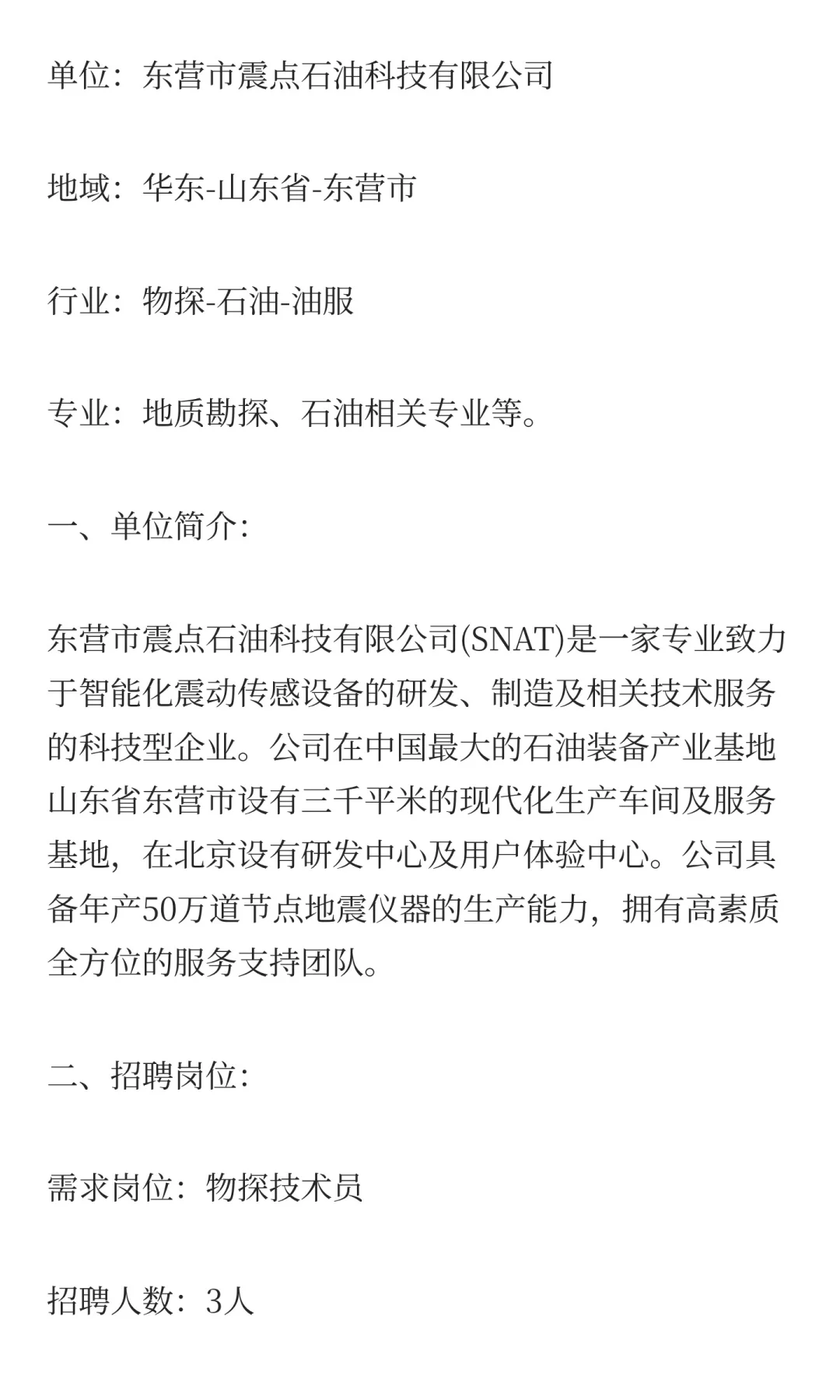 免费招聘|东营市震点石油科技有限公司