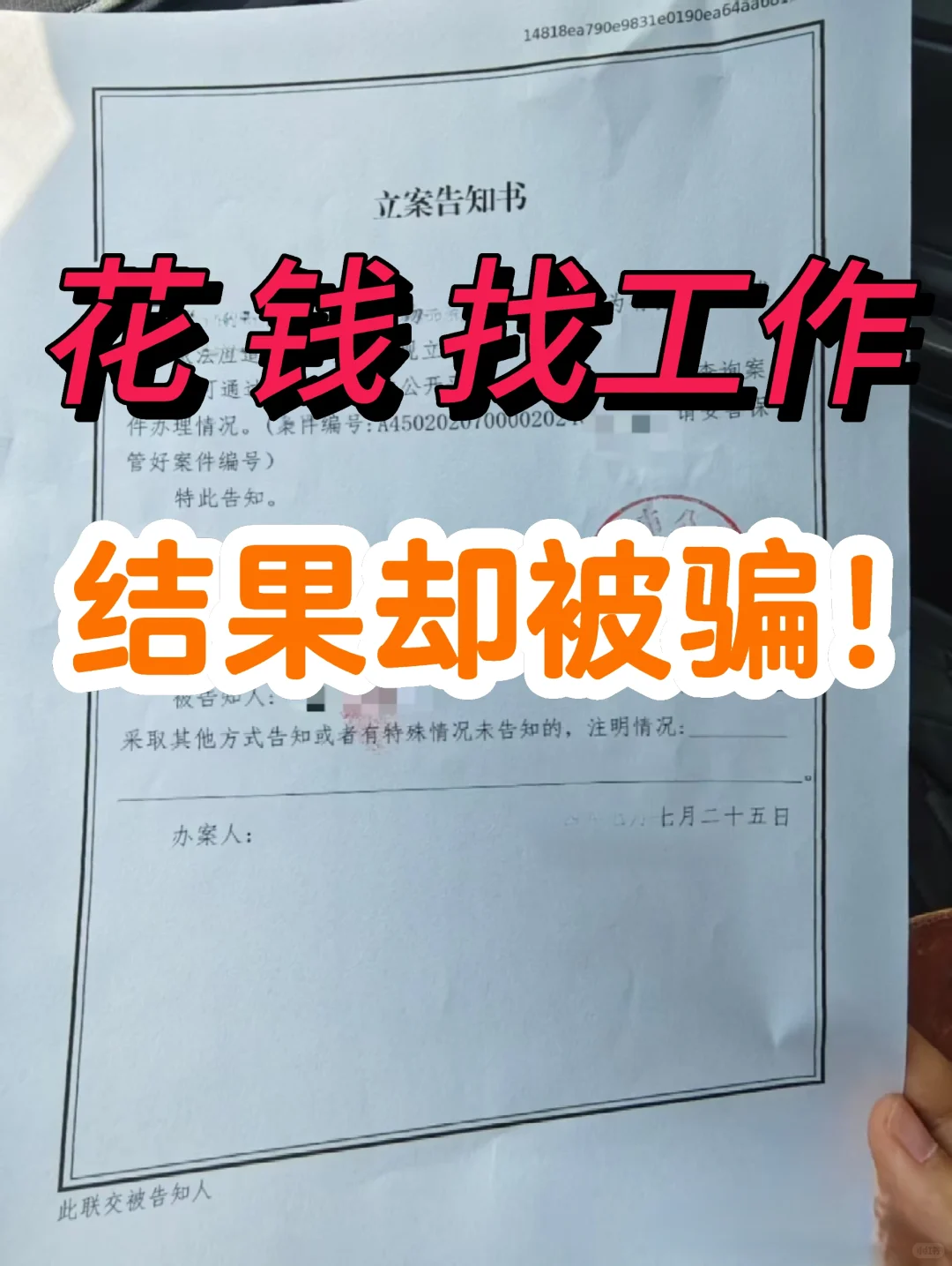 花 30 万托人找工作失败，刑事起诉他！