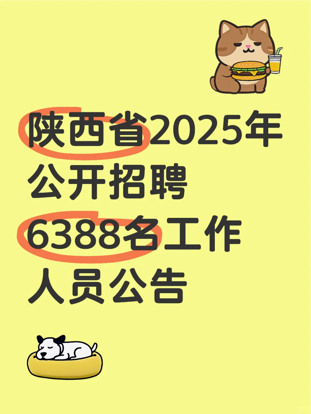 陕西省2025年公开招聘6388名工作人员公告