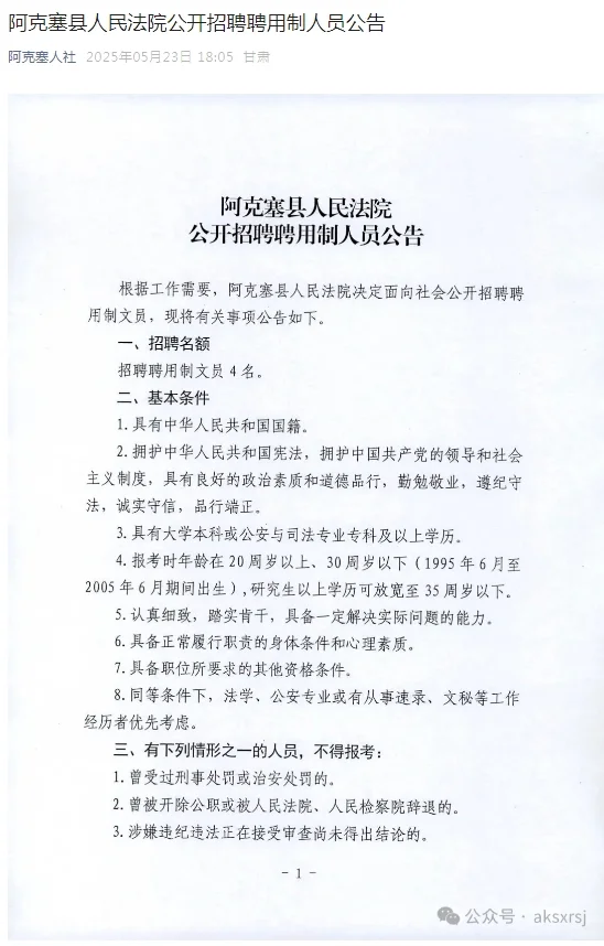 2025年甘肃酒泉阿克塞县人民法院招聘公告