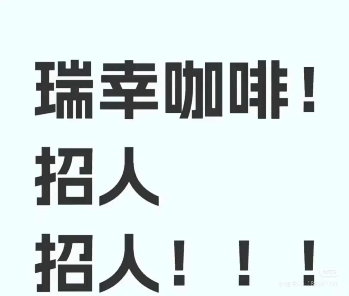 你要的瑞幸咖啡招人来啦！！！