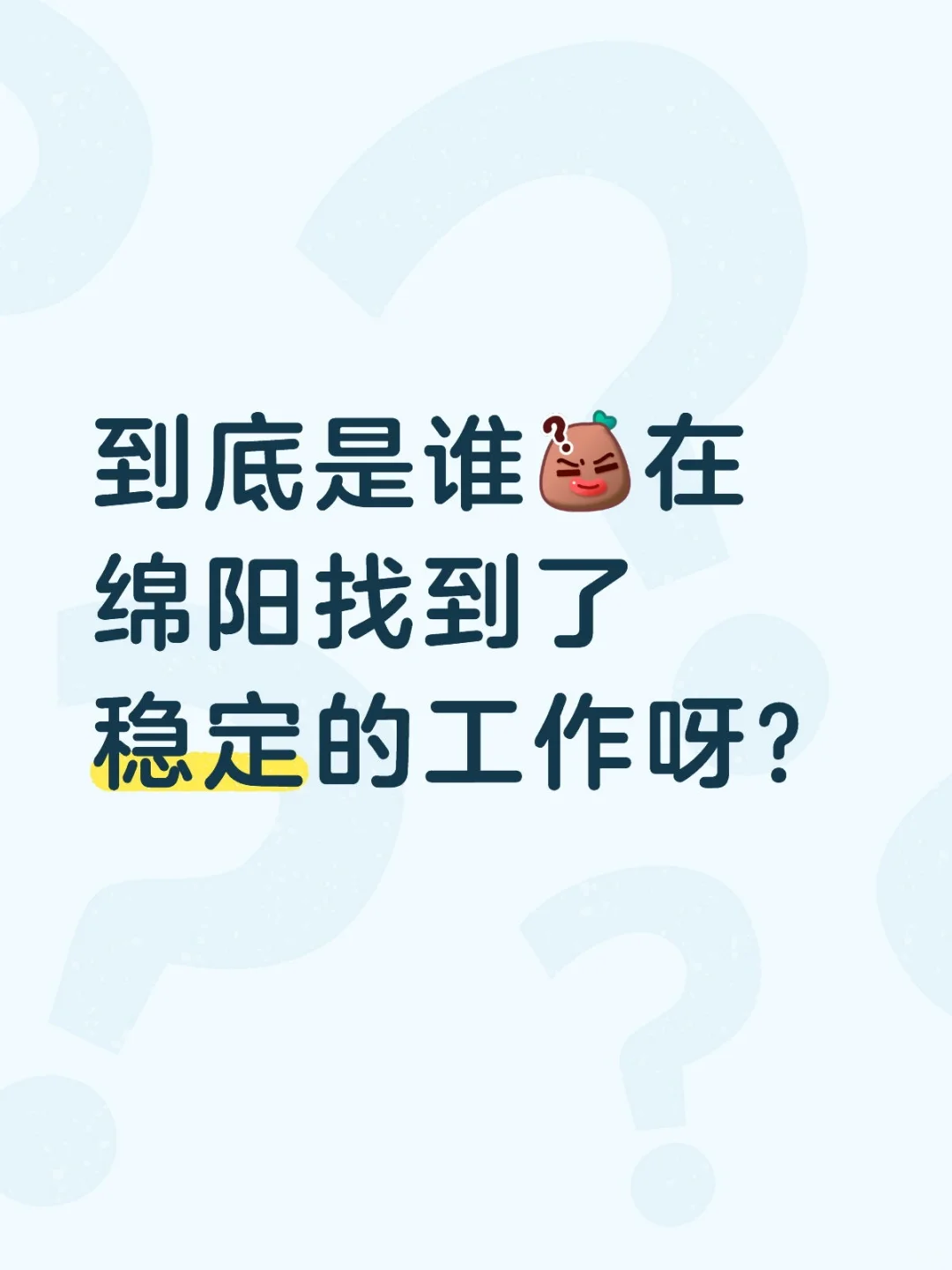 真的有人找到合适的工作了吗？