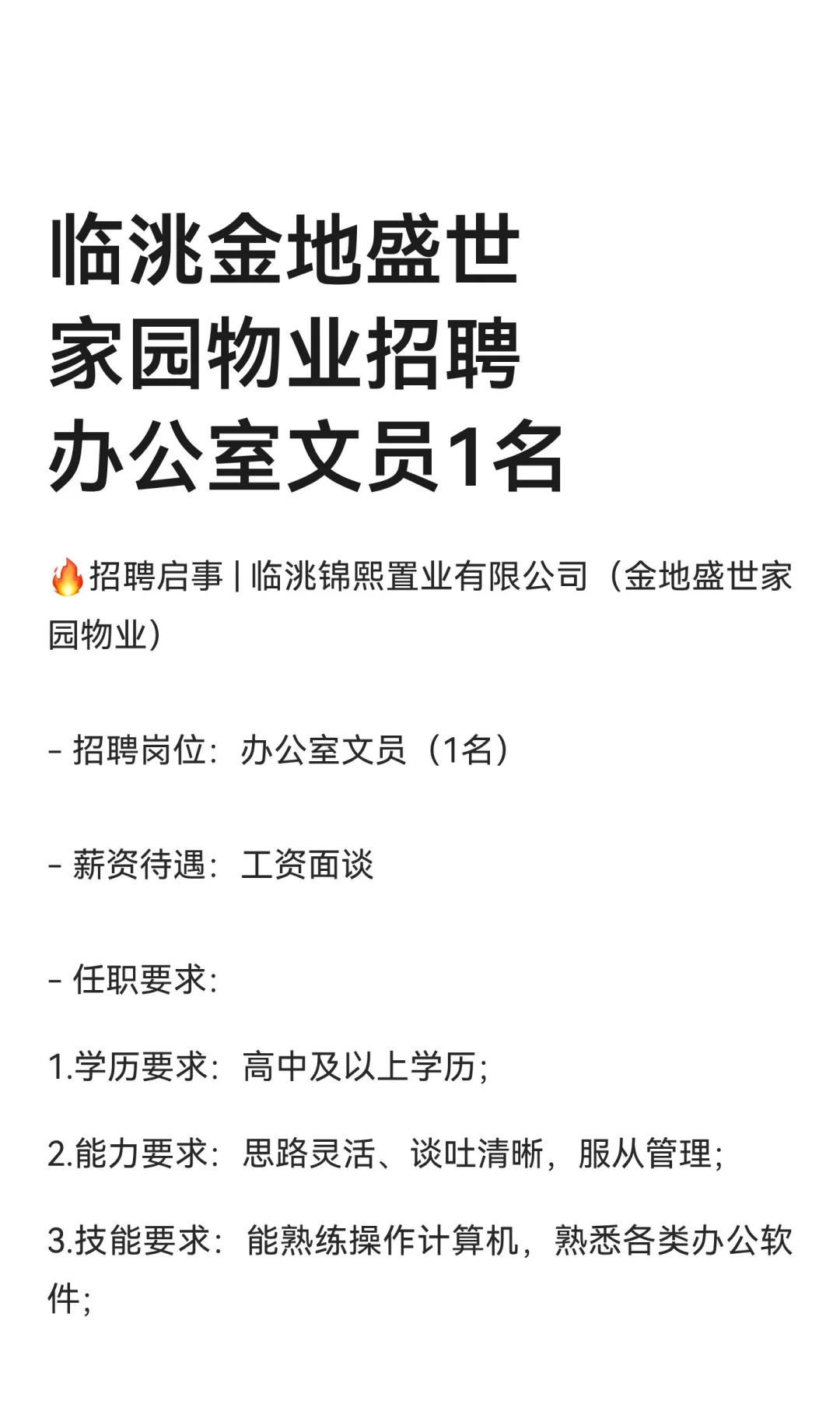 临洮金地盛世家园物业招聘办公室文员1名