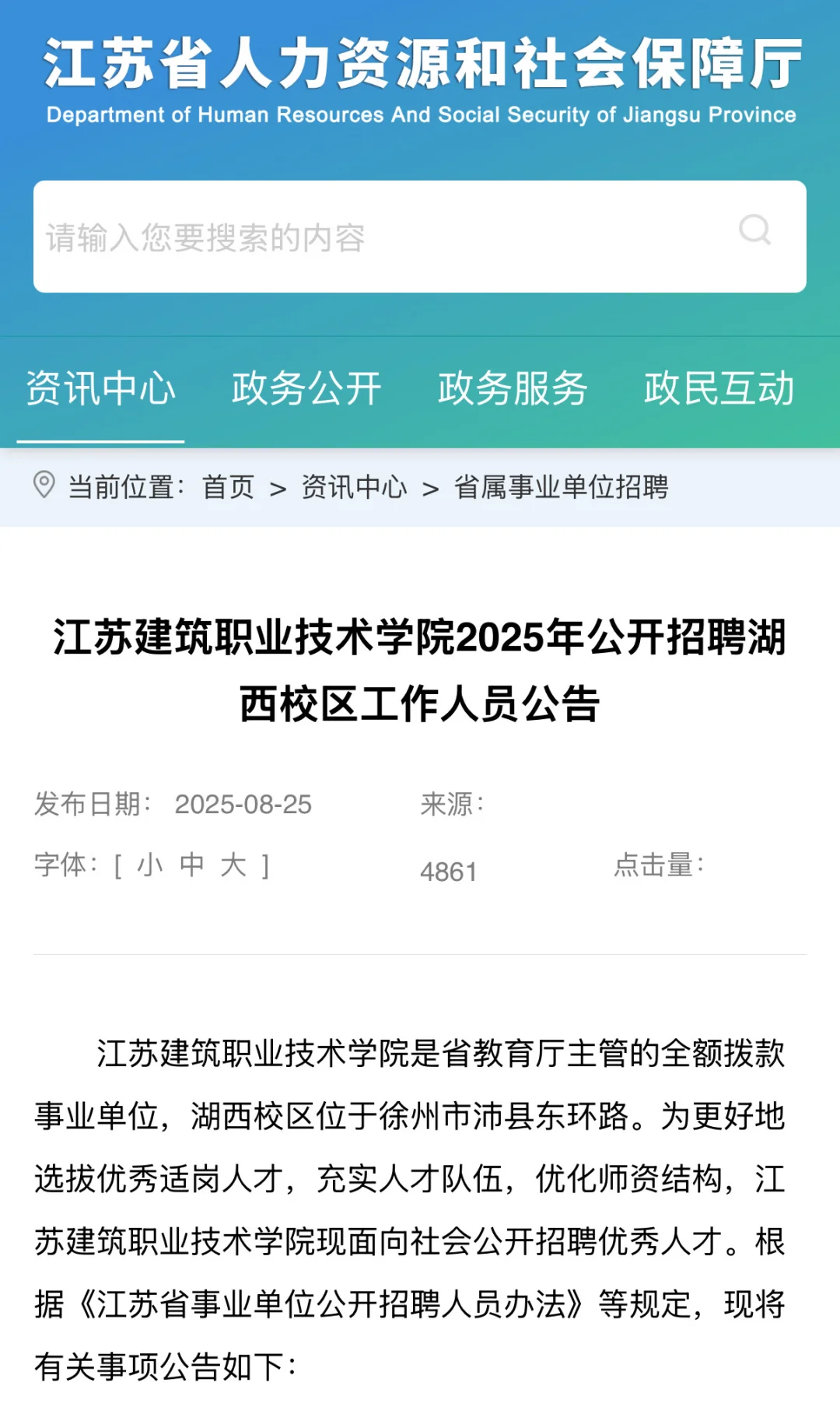 江苏建筑职业技术学院公开招聘2025公告