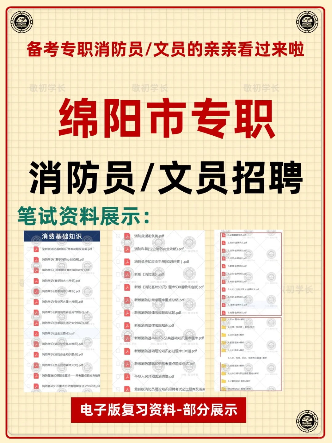 四川省绵阳市专职消防员文员招聘考试资料