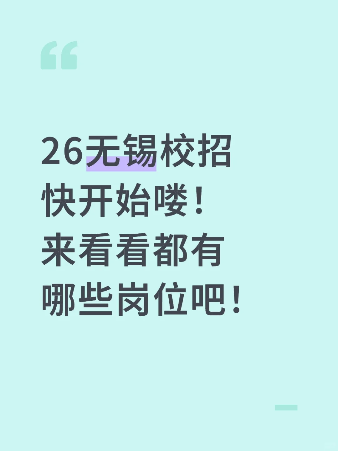 👀26无锡校招快开始喽❗️328个岗位❗️