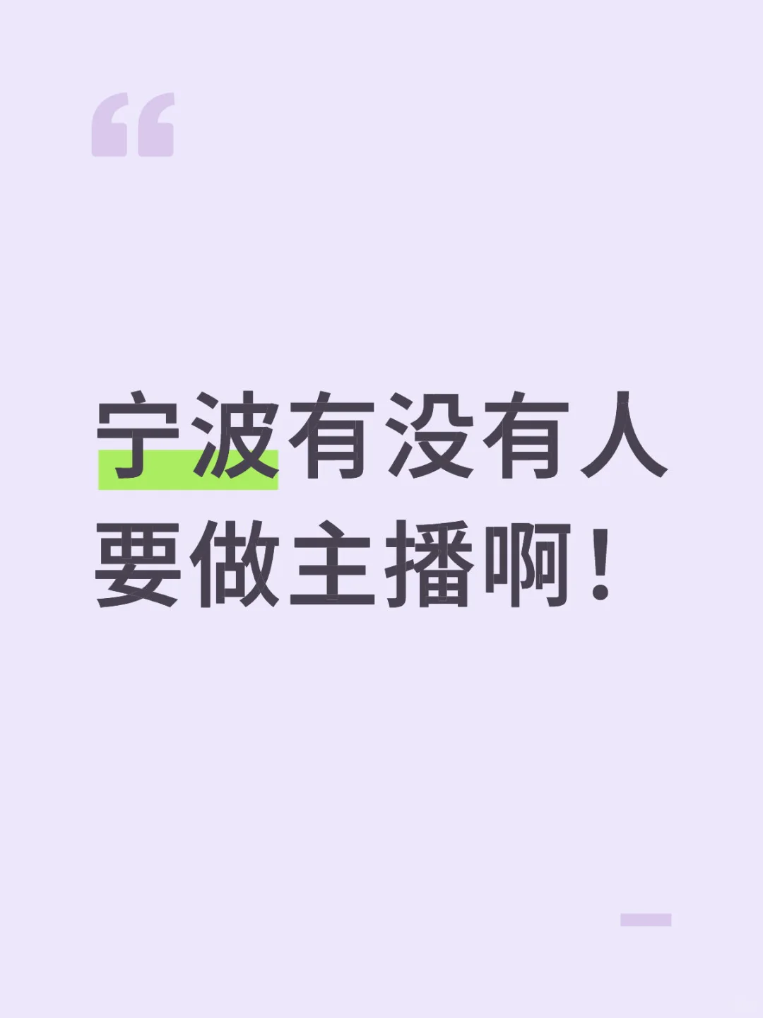 宁波主播招聘，学习能力强的小白也可以