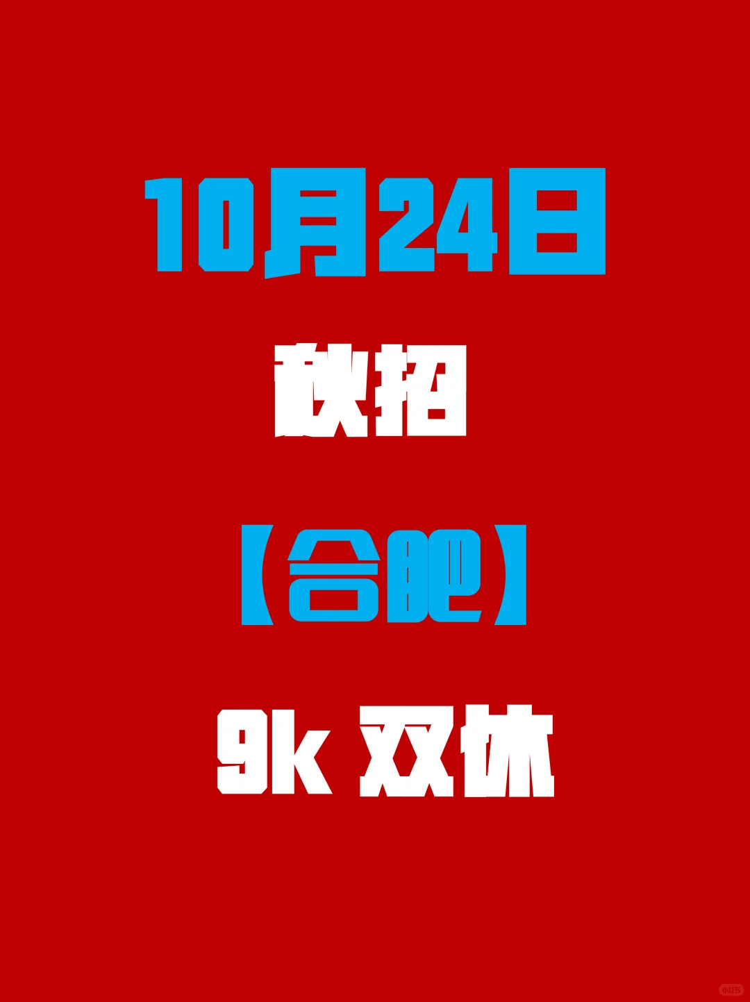 合肥秋招热度拉满！岗位一波接一波