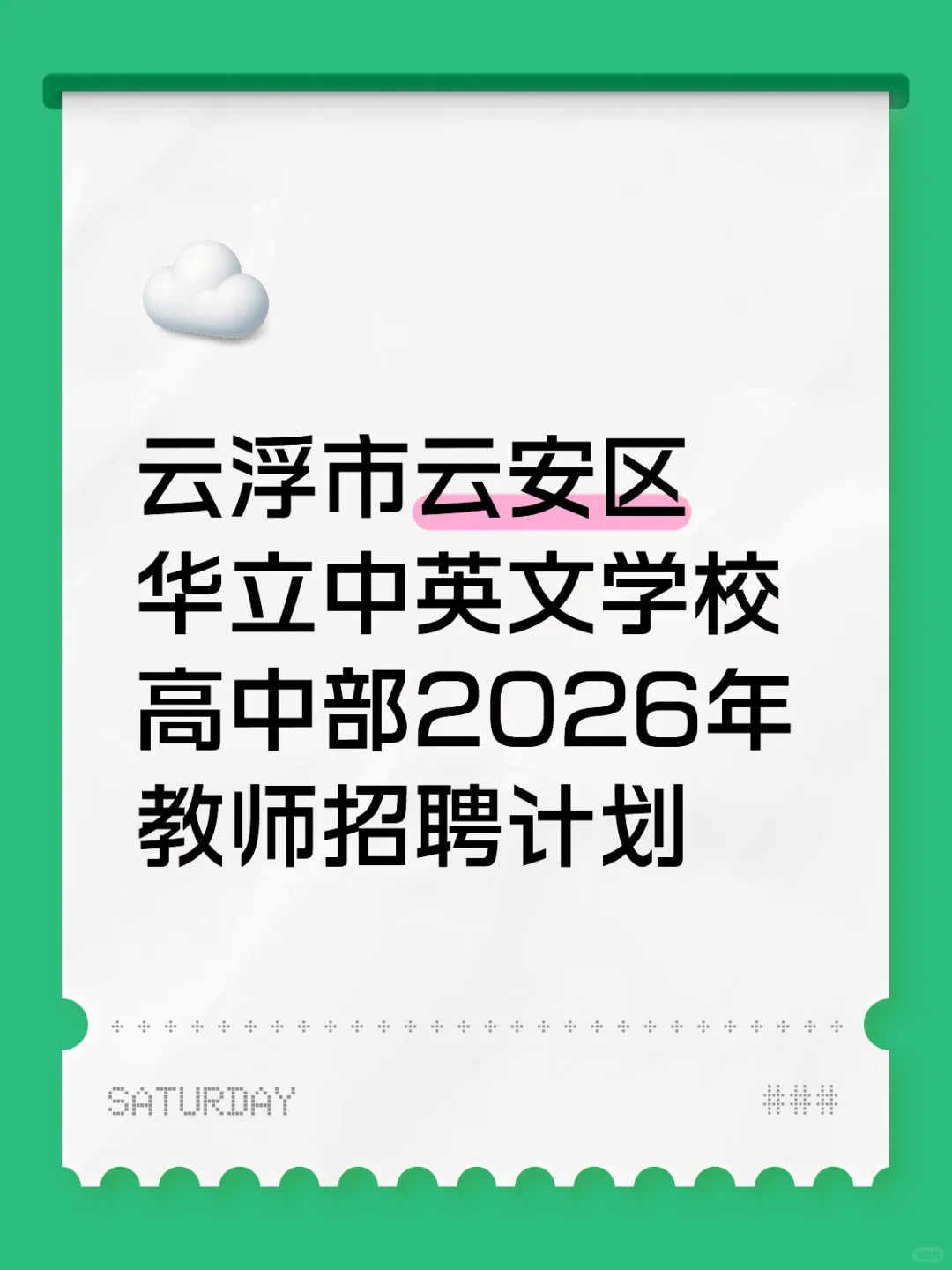 云浮市云安区华立中英文学校 高中部2026年教