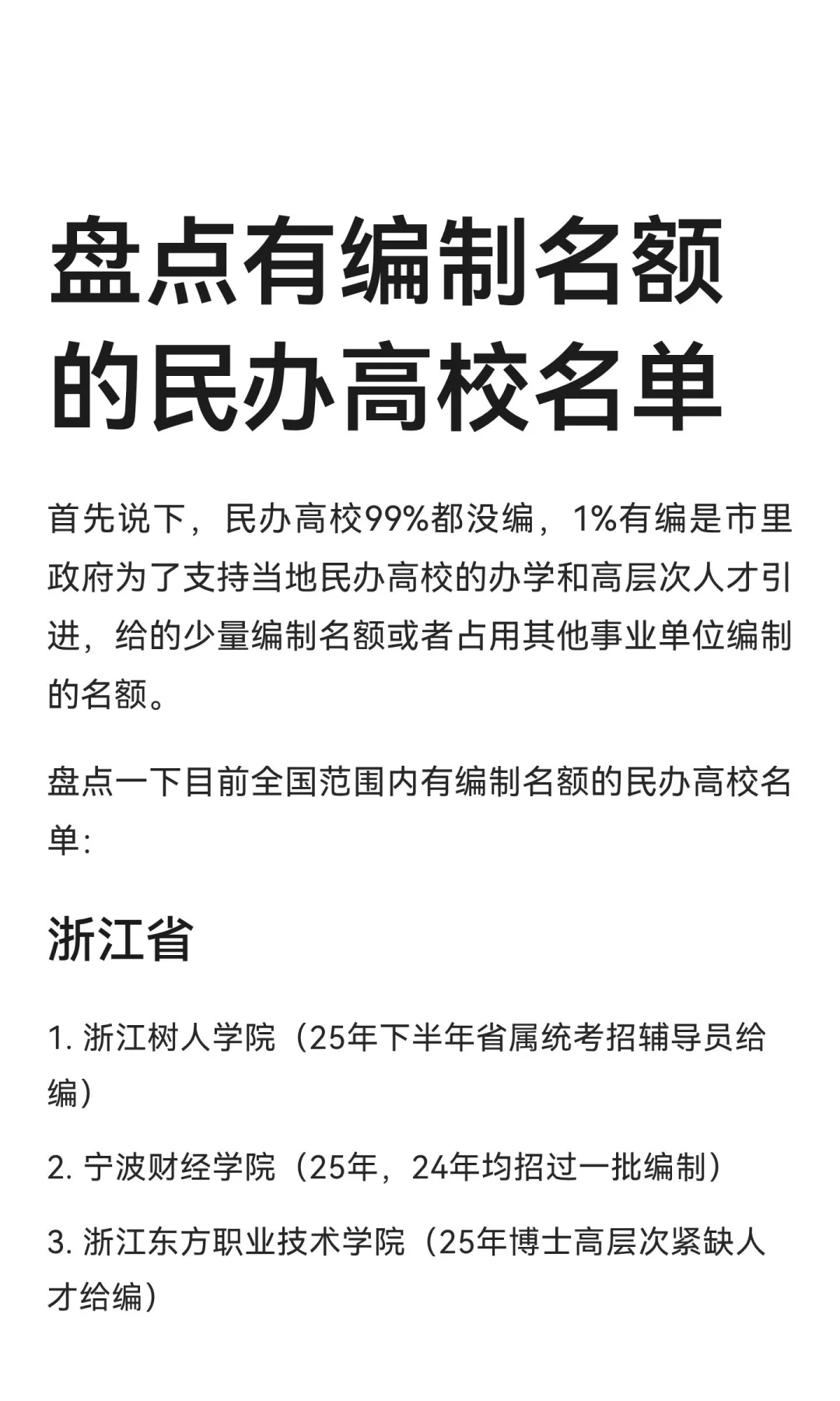 盘点有编制名额的民办高校名单
