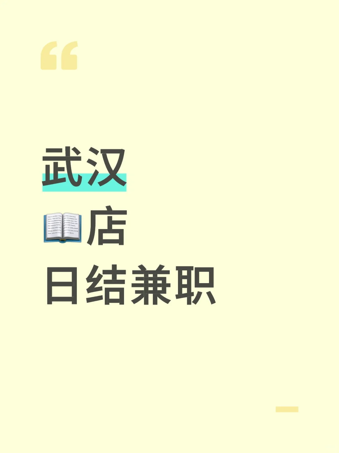 武汉📖店日结兼职