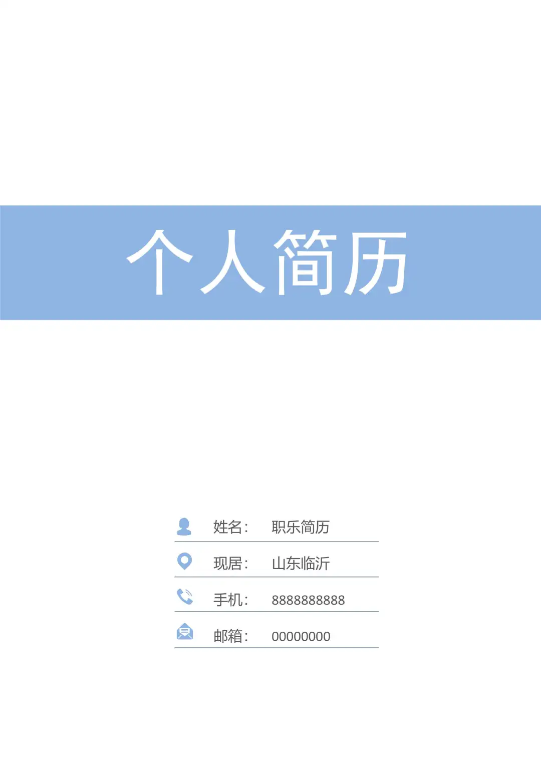 2026年校招大学生求职简约蓝色系简历模板