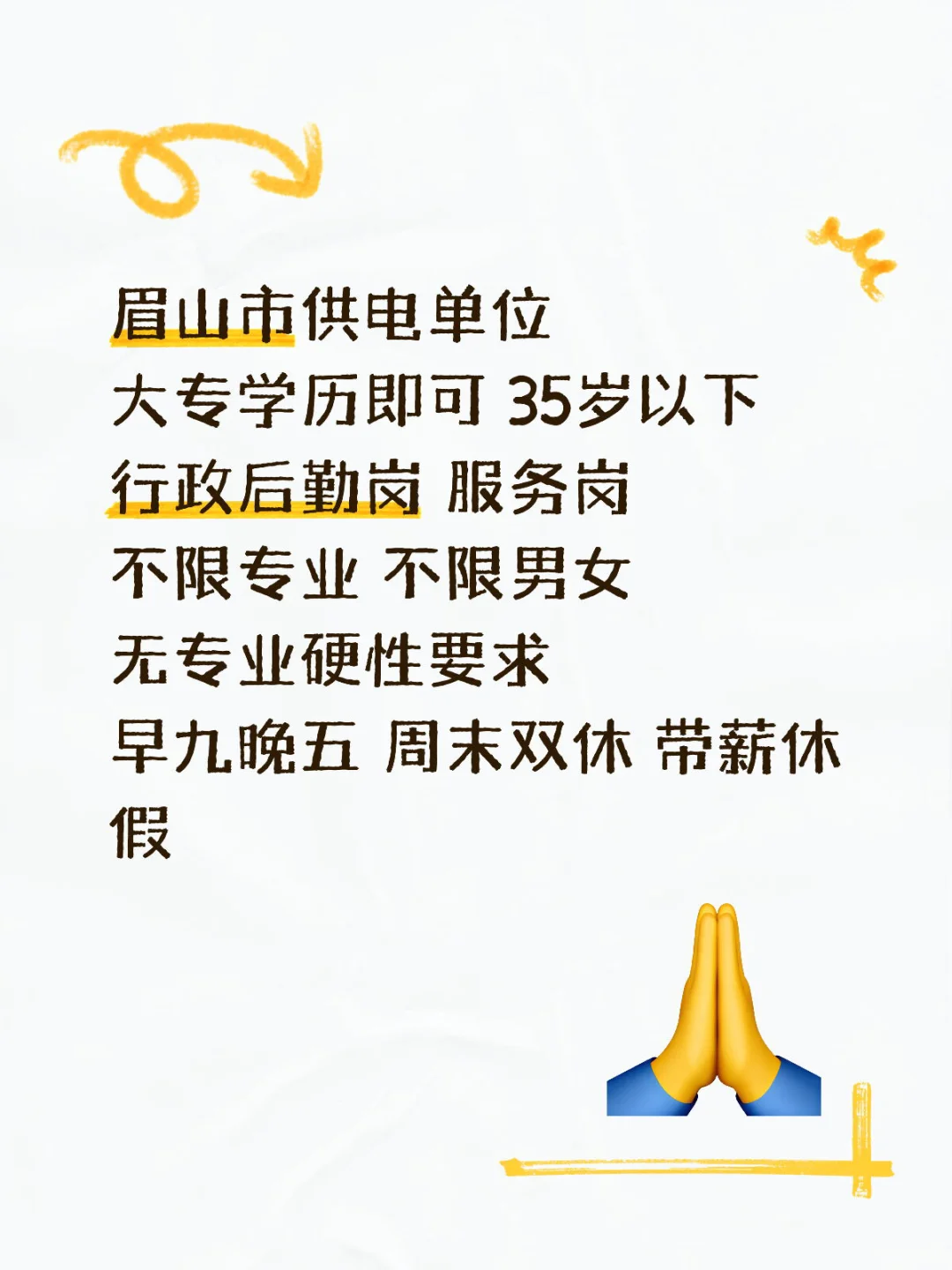 眉山市供电单位 用人！！！！！！