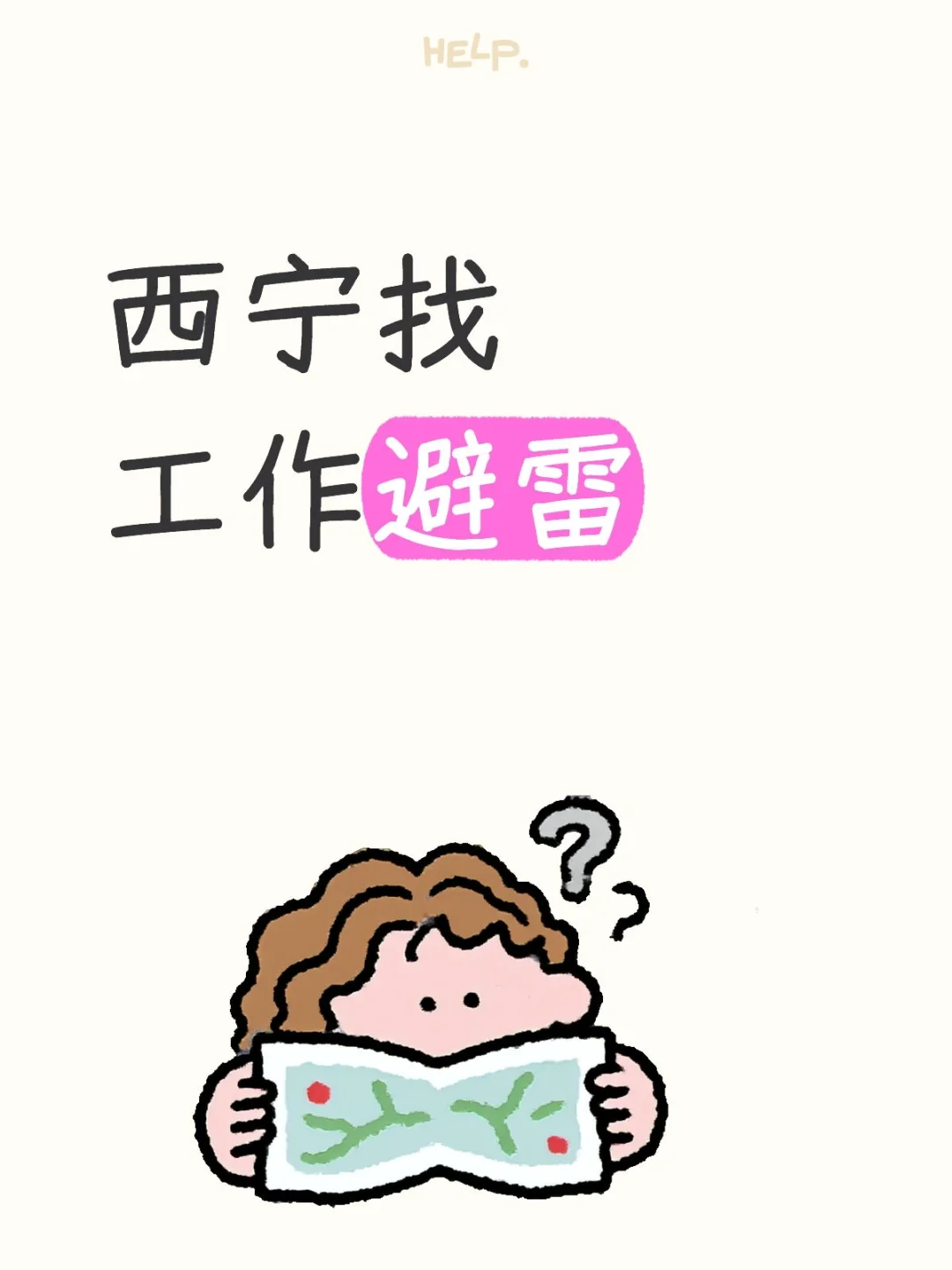 西宁找工作避雷