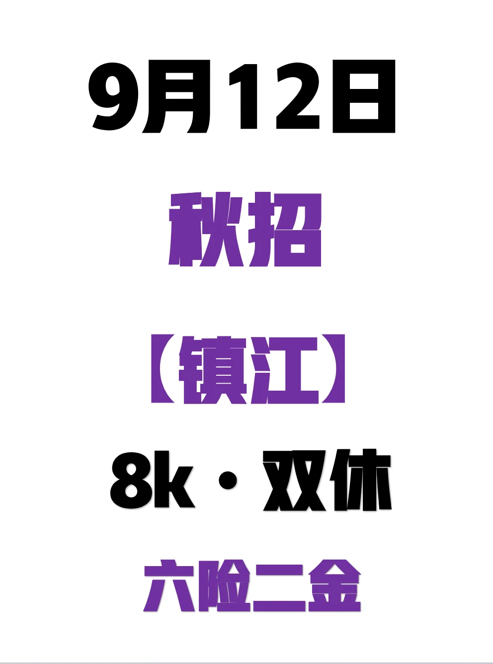 9.12 今日镇江秋招爆发了太多的免笔试🫣