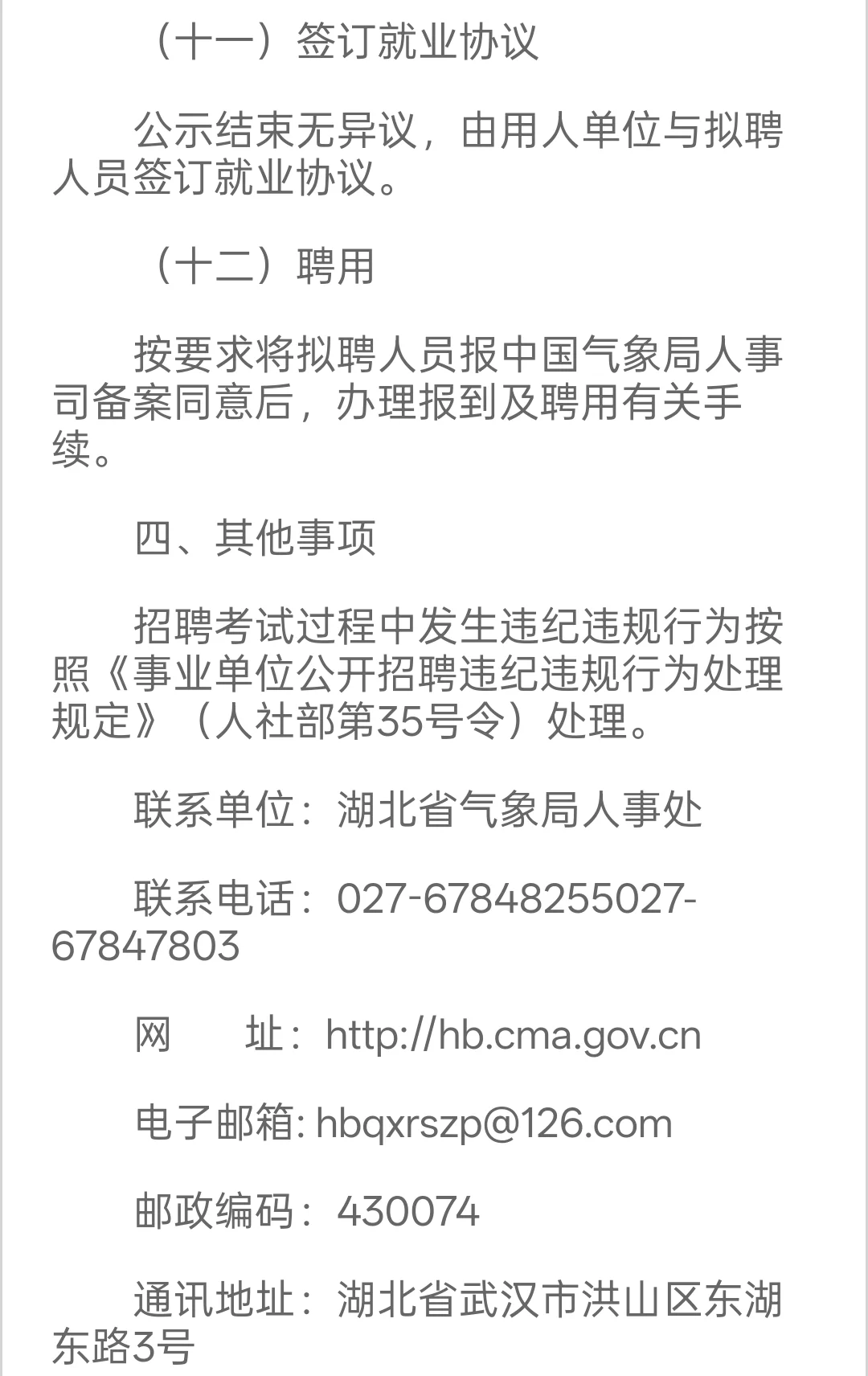 新出｜湖北省气象局公开招聘70人