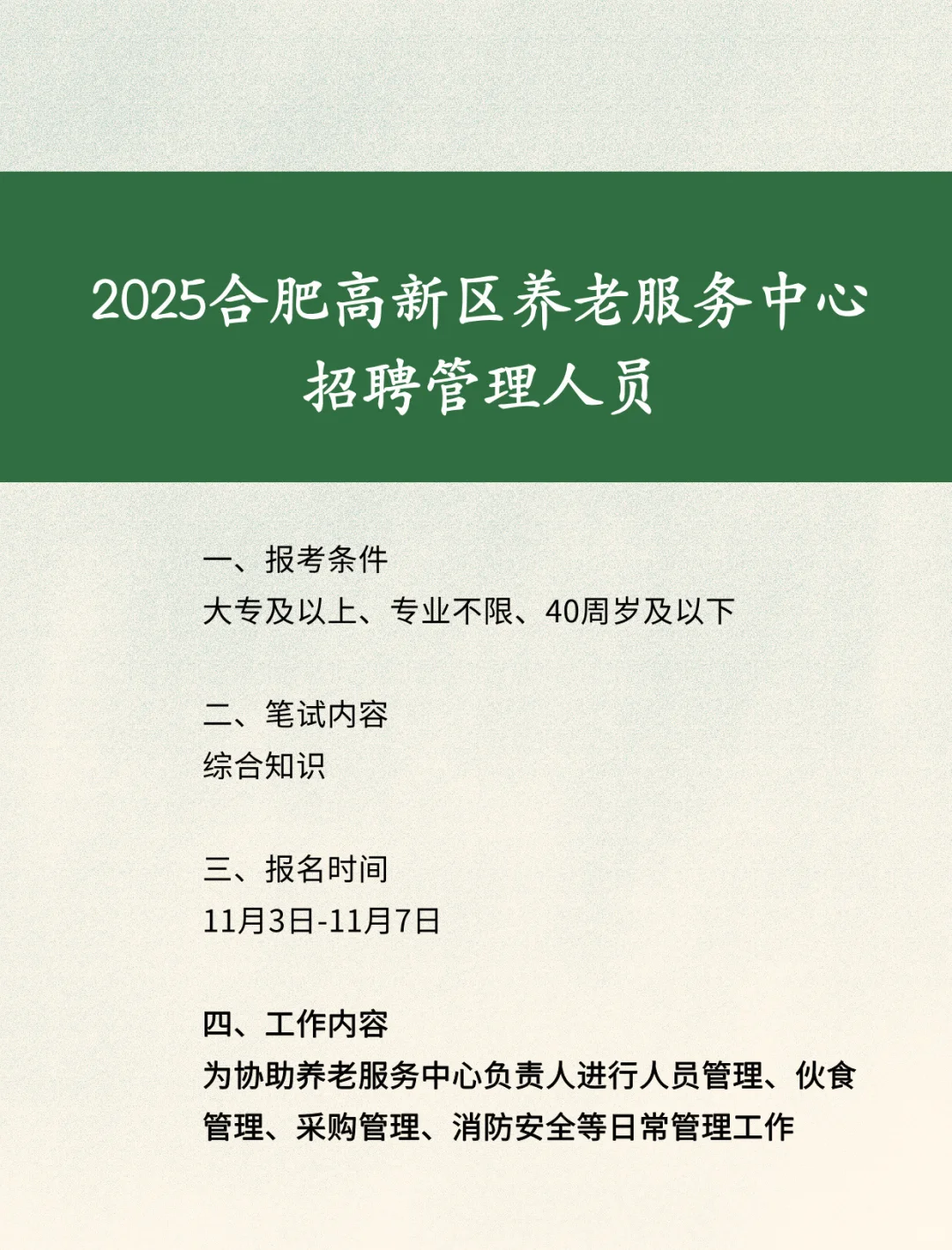 25合肥高新区养老服务中心招聘工作人员