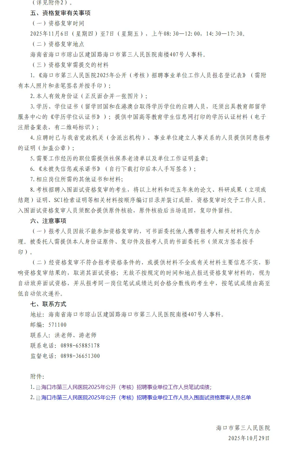 笔试成绩，海口市第三人民医院第二批招聘