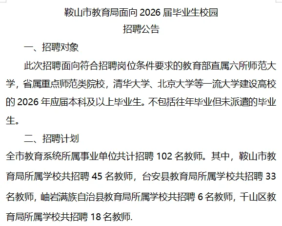 鞍山市教育局事业单位招聘102名教师