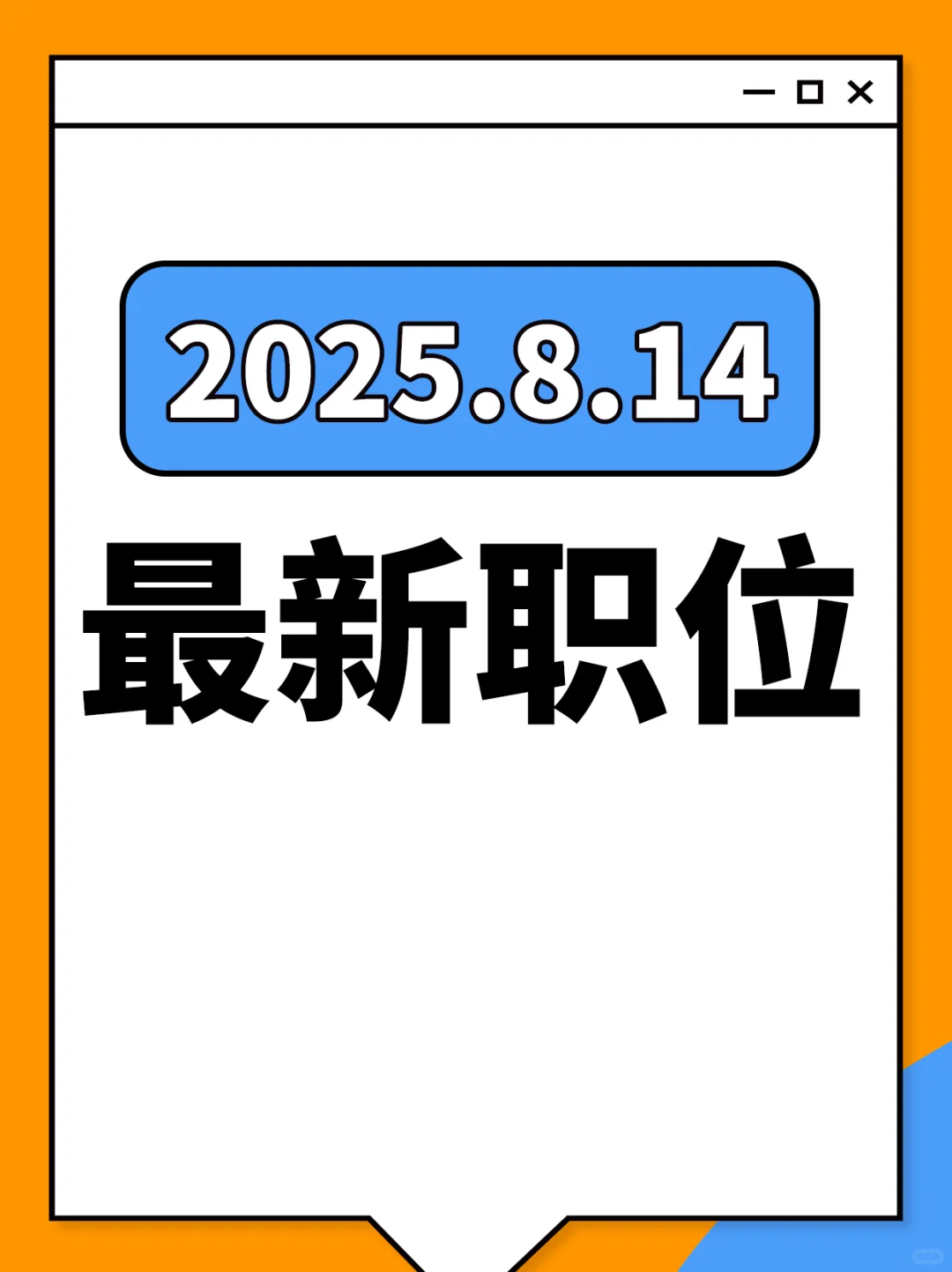 2025.8.14最新职位来咯～
