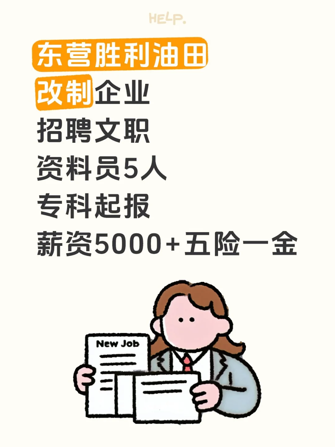 胜利油田改制企业招聘文职5人