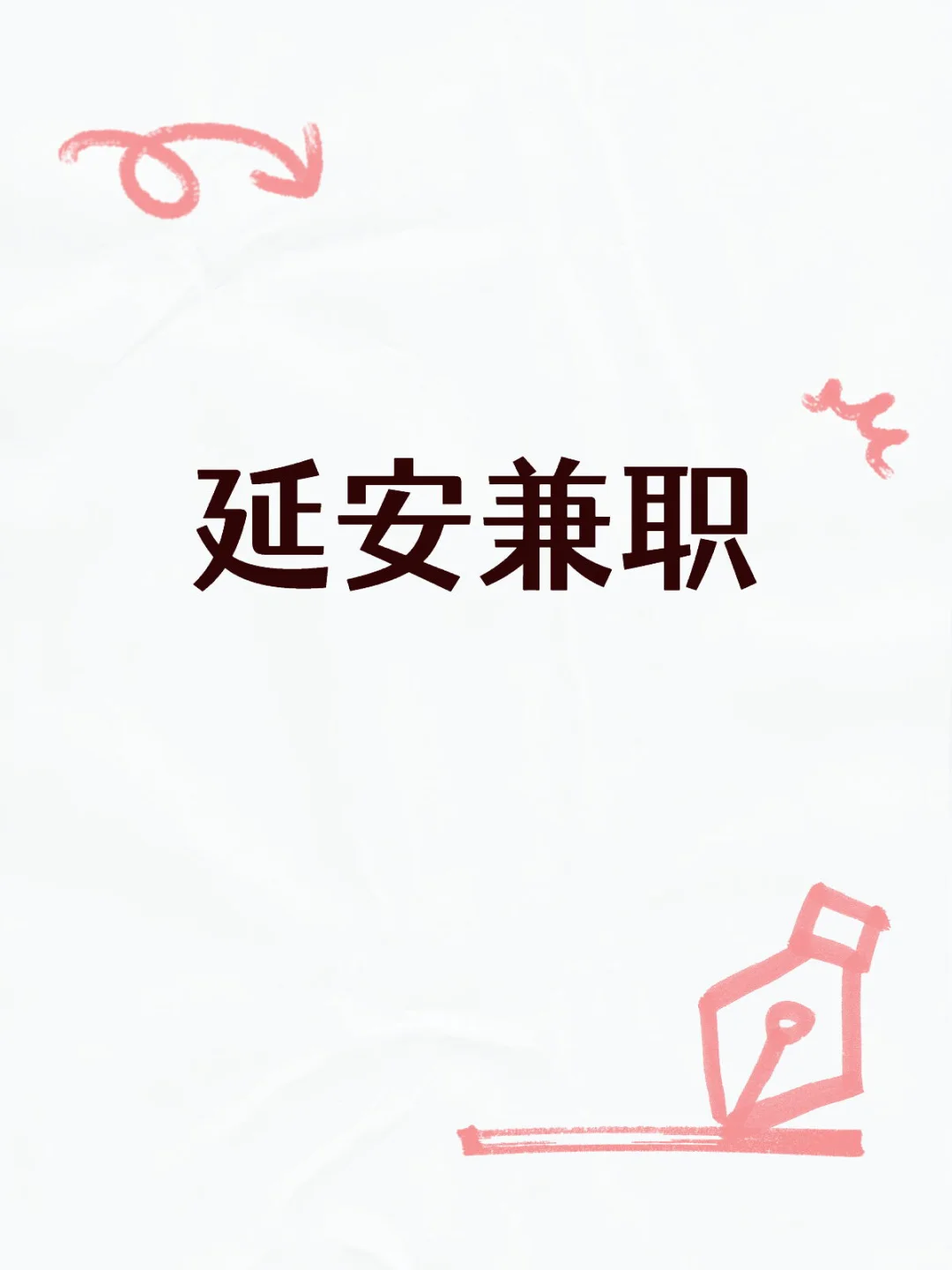 延安兼职怎么这么难找！！！