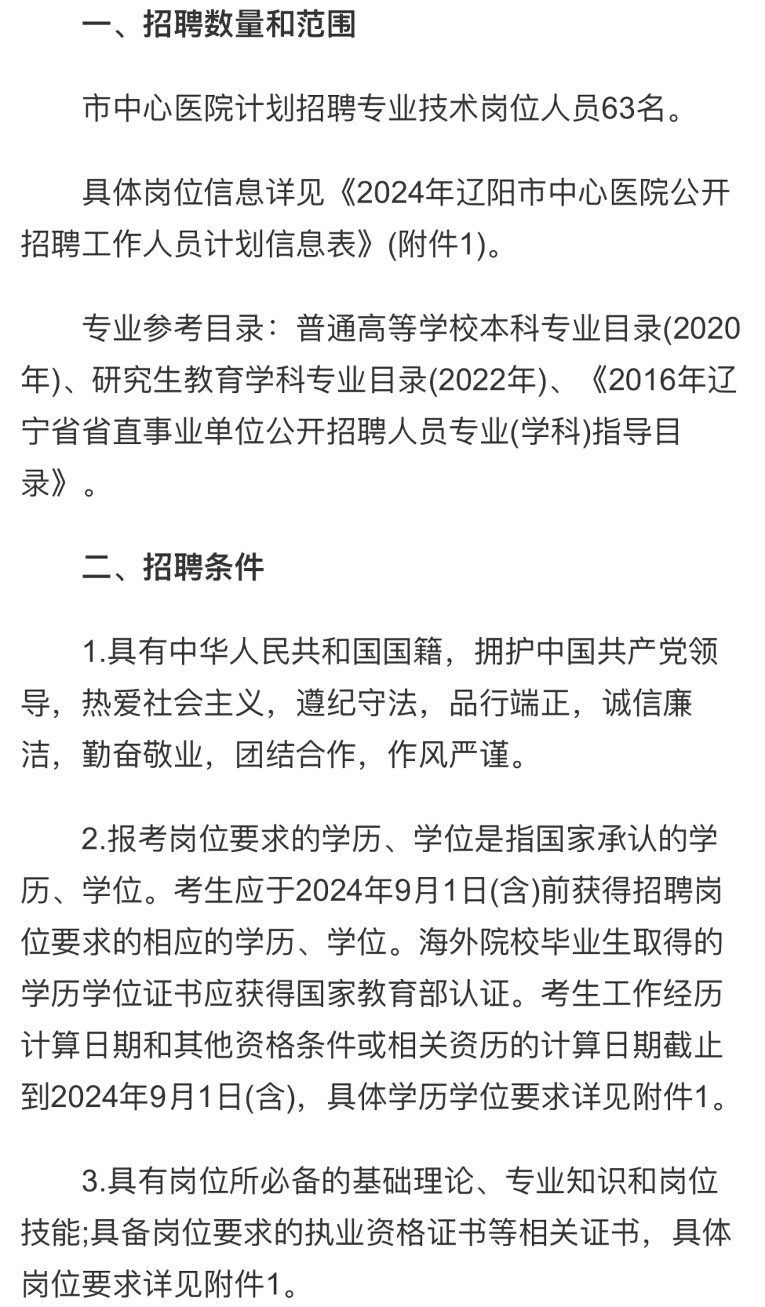 2024年辽阳市中心医院公开招聘工作人员63人