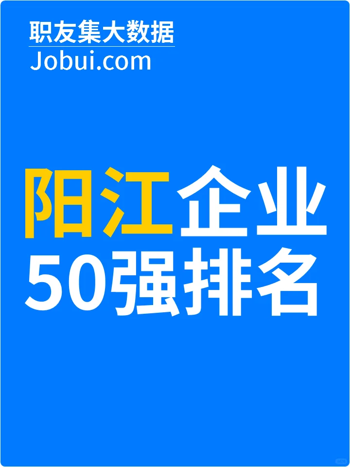 2025年阳江最佳人气雇主50强排名