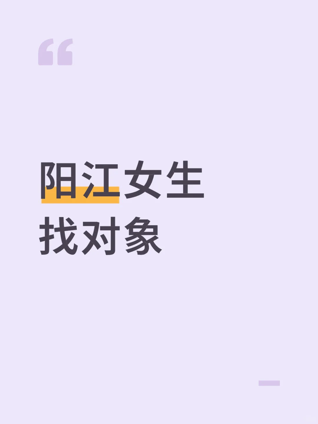 阳江女生找对象