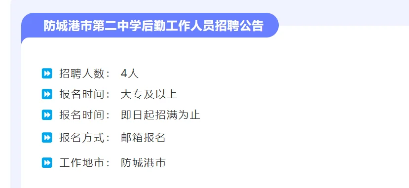 防城港市第二中学后勤工作人员招聘公告