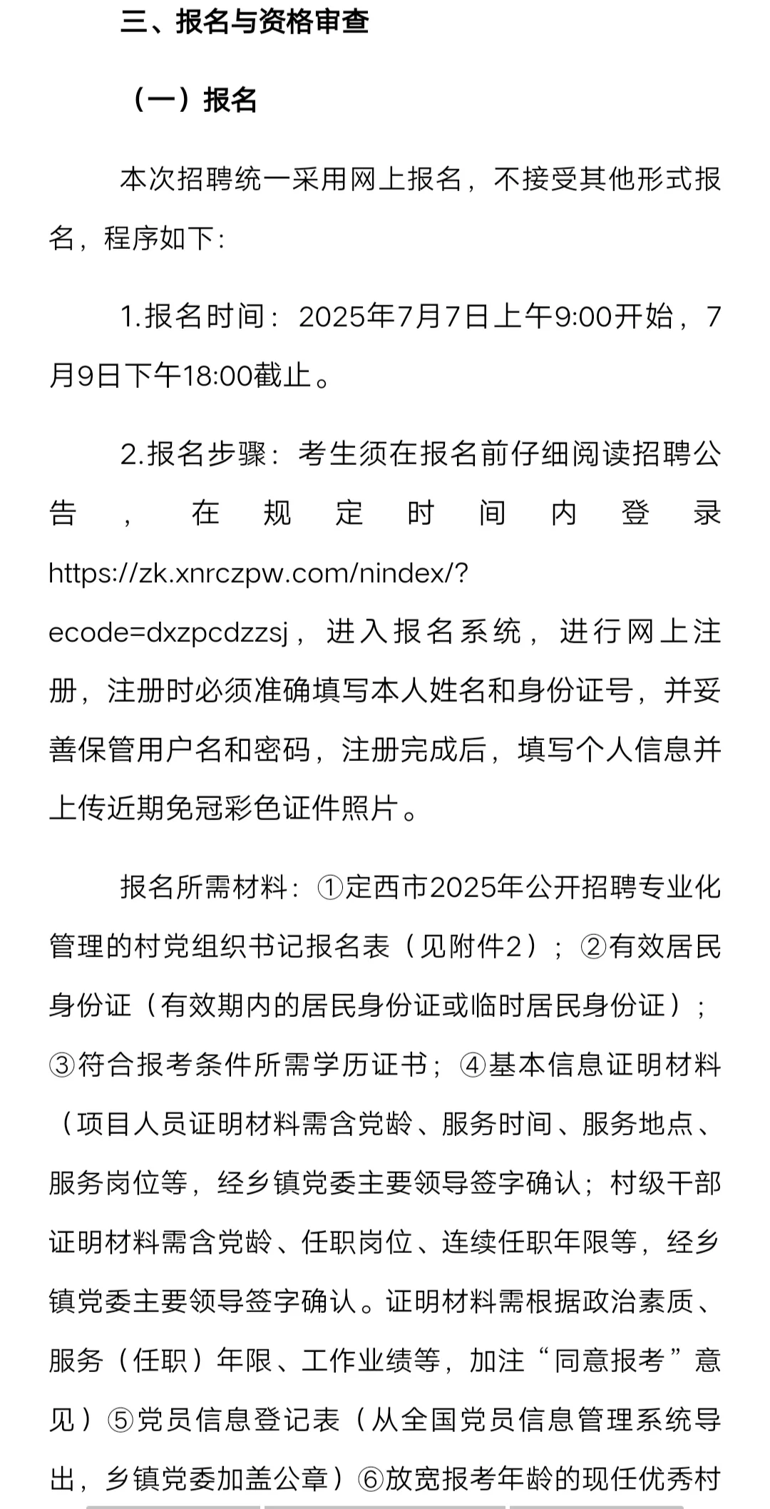 定西招聘村党组织书记公告