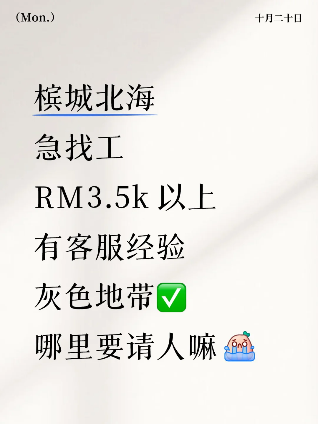 急找工 哪里要请人嘛 🥹