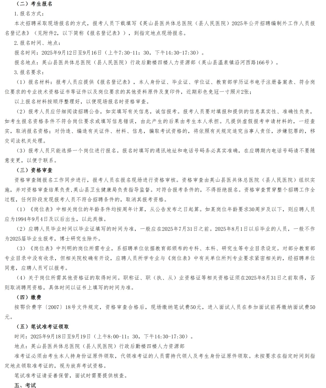 2025黄冈英山县人民医院招聘编外人员7人