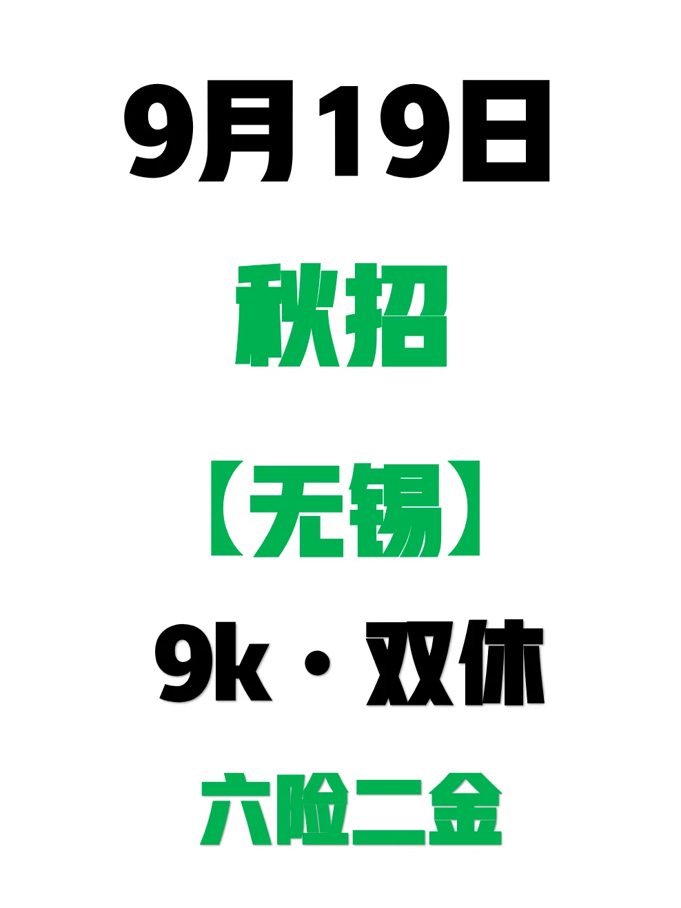 投不完的无锡秋招，拿不完的offer😌