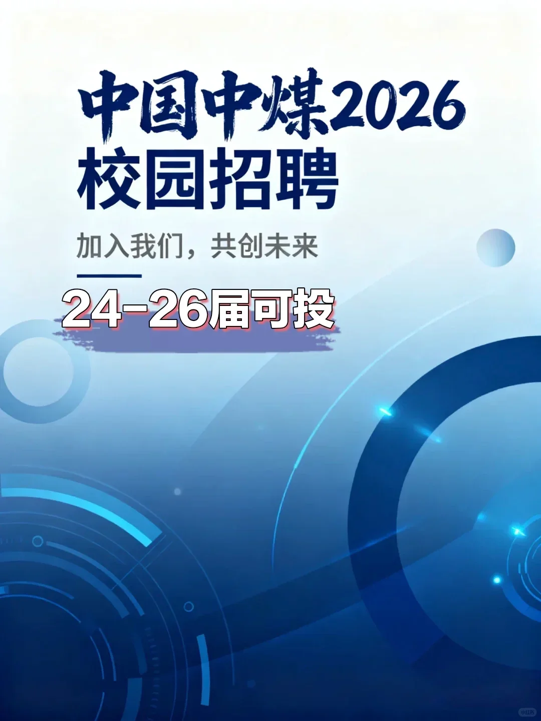 24～26届可投｜中国中煤2026届校园招聘