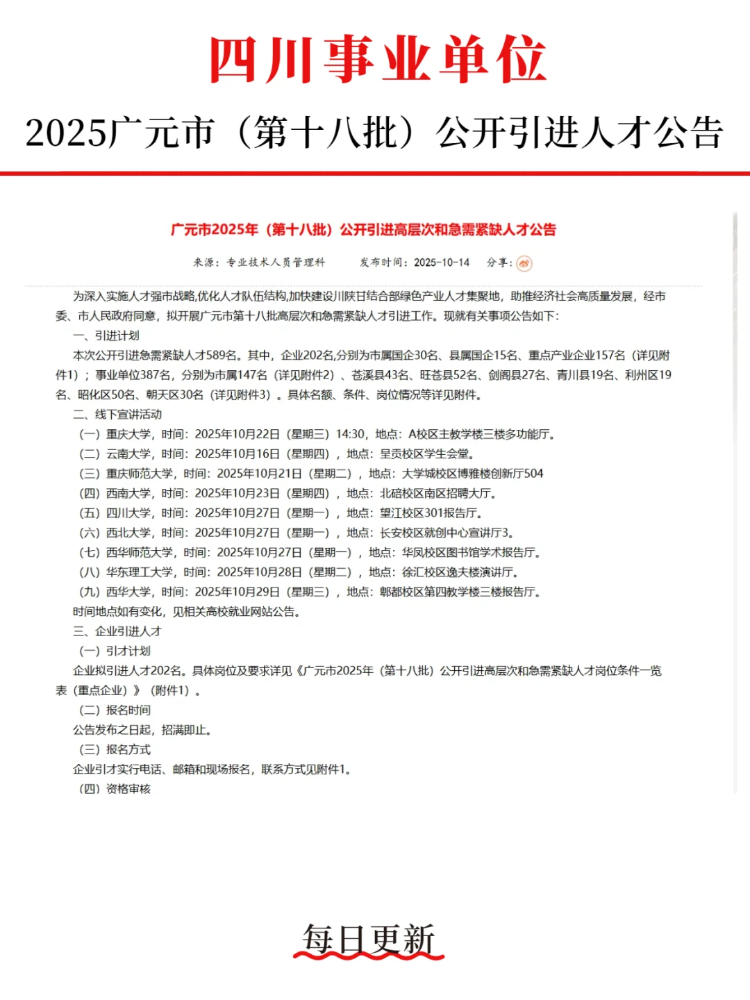2025广元市事业单位第十八批公告已出