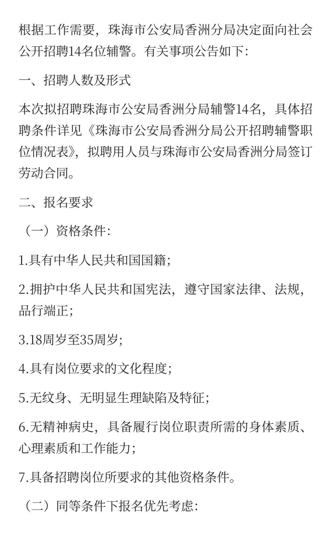 珠海香洲招聘辅警 年薪6.2 以上