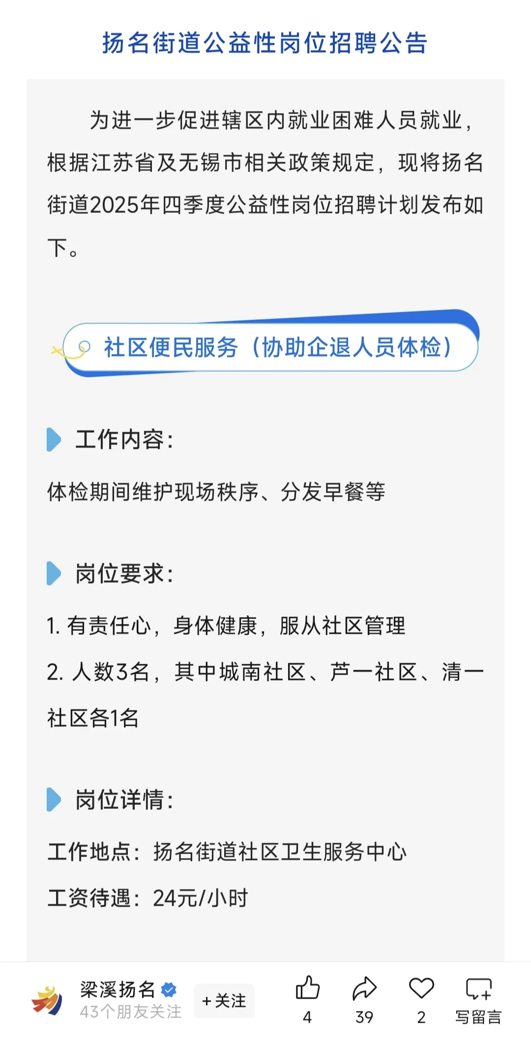 无锡扬名街道公益性岗位招聘公告