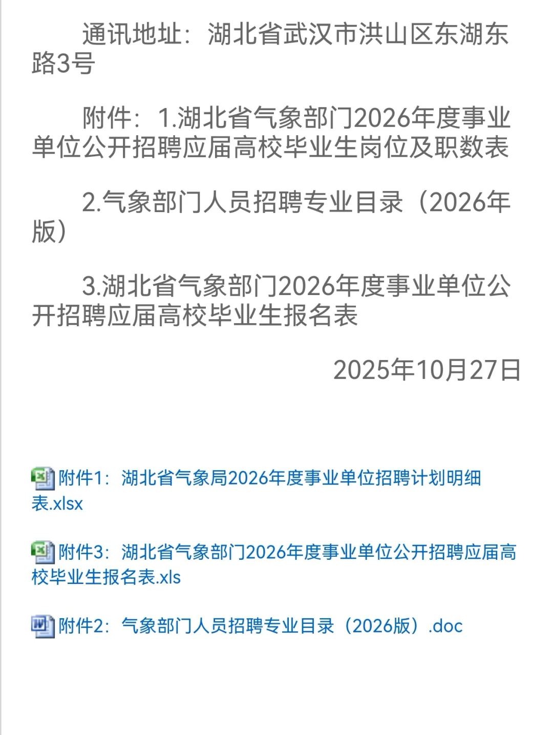 🌩️ 湖北省气象局2026年应届生招聘来了
