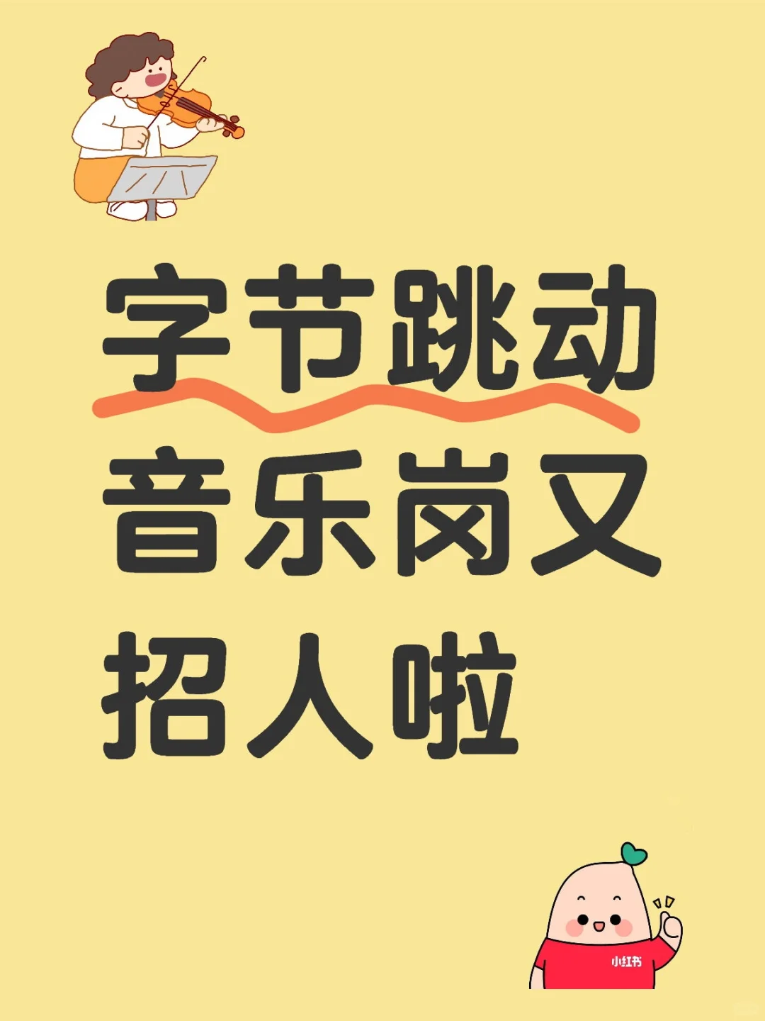字节跳动音乐岗内推