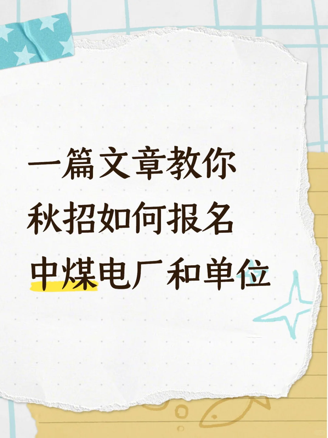 一篇文章教你秋招如何报名中煤集团